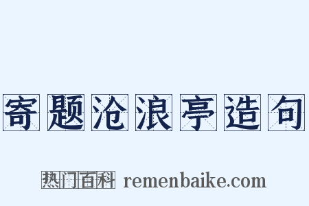 寄题沧浪亭造句是什么意思的图片